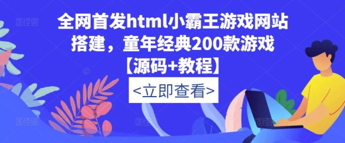 全网首发html小霸王游戏网站搭建，童年经典200款游戏【源码+教程】|小鸡网赚博客