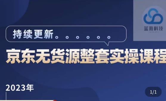 蓝七·2023京东店群整套实操视频教程，京东无货源整套操作流程大总结，减少信息差，有效做店发展|小鸡网赚博客