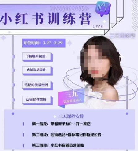 三九-小红书0粉店铺爆单训练营，带你从0-1开店铺，选品，做爆款|小鸡网赚博客