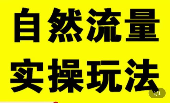 拼多多自然流量天花板，拼多多自然流的实操玩法，自然流量是怎么来的，如何开车带来自然流等知识|小鸡网赚博客