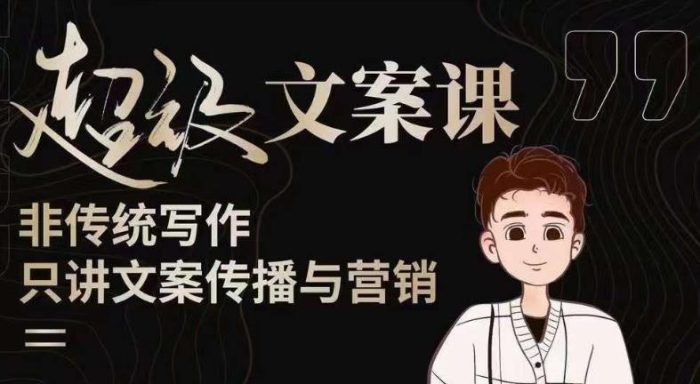 杯子glass超级文案课(迭代51节)文案进阶,文案爆款,带你从0到一成为文案爆款创作者!|小鸡网赚博客