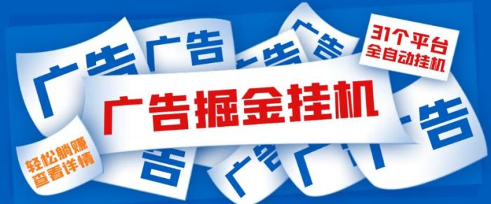 外面收费988的最新31平台广告掘金全自动挂机项目，单设备一天最少100+|小鸡网赚博客