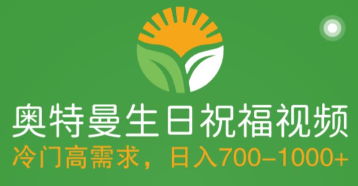 冷门高需求，奥特曼生日祝福视频，零基础制作全套教程，日入700+【附素材】|小鸡网赚博客