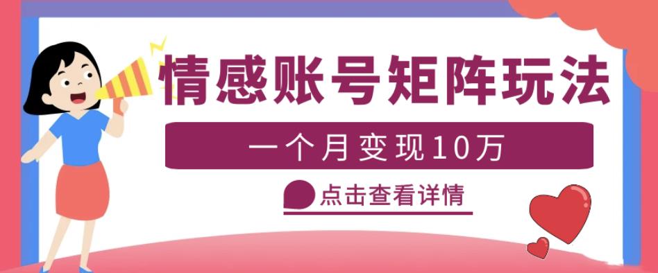 云天情感账号矩阵项目，简单操作，月入10万+可放大（教程+素材）|小鸡网赚博客