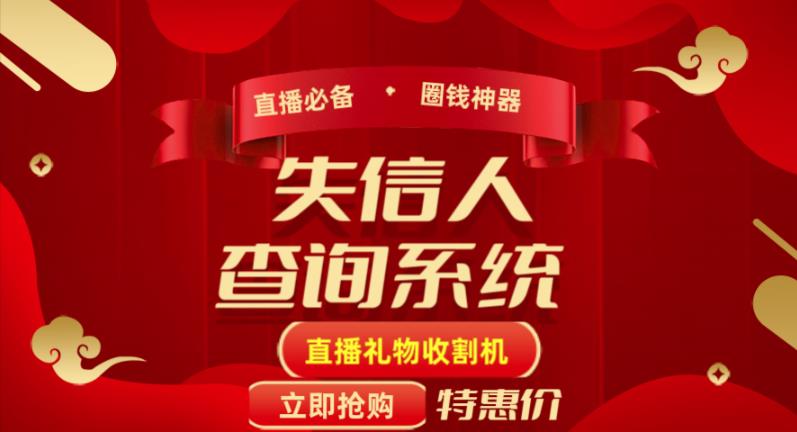 外面收费688的最新失信人查询系统项目，利用《失信人查询系统》直播，场均在线400人|小鸡网赚博客