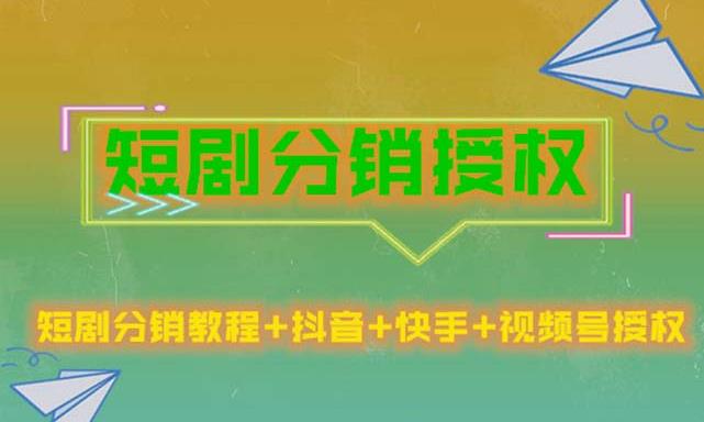 短剧分销授权，收益稳定，门槛低（视频号，抖音，快手）|小鸡网赚博客