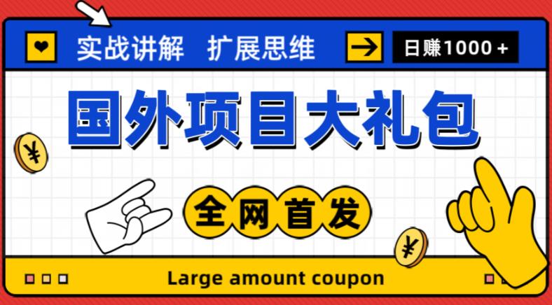 最新国外项目大礼包，包涵十几种国外撸美金项目，新手和小白们闭眼冲就可以了【项目实战教程＋项目网址】|小鸡网赚博客