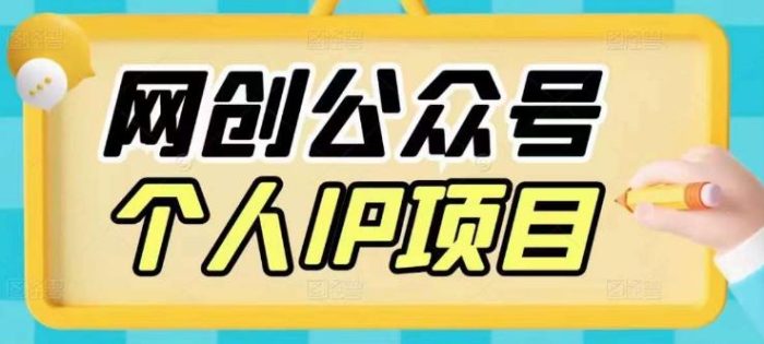 收费398的网创公众号个人IP项目,教你打造个人网创ip,每天10分钟,实现网赚的第一个小目标|小鸡网赚博客