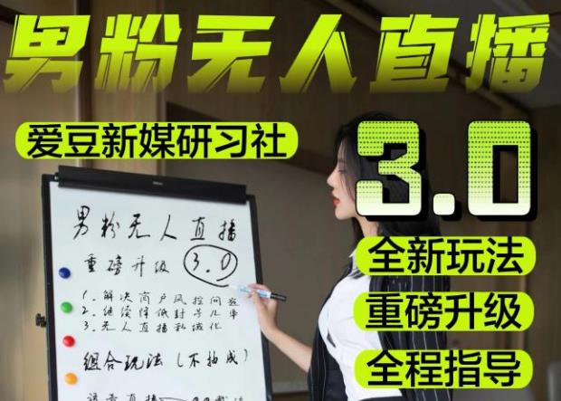 【无人直播3.0】零基础玩转男粉快手无人直播日产1000+，稳狠猛，2023男粉落地项目实操教程【仅揭秘】|小鸡网赚博客