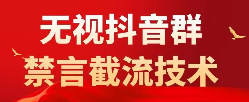 外面卖1500抖音粉丝群无视禁言截流技术，抖音黑科技，直接引流，0封号|小鸡网赚博客