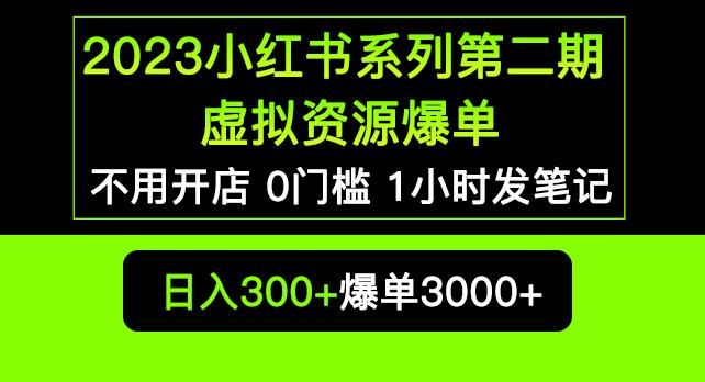 2023小红书系列第二期虚拟资源私域变现爆单，不用开店简单暴利0门槛发笔记【揭秘】|小鸡网赚博客