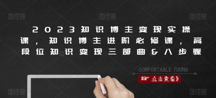 2023知识博主变现实操课，知识博主进阶必修课，高段位知识变现三部曲&八步骤|小鸡网赚博客