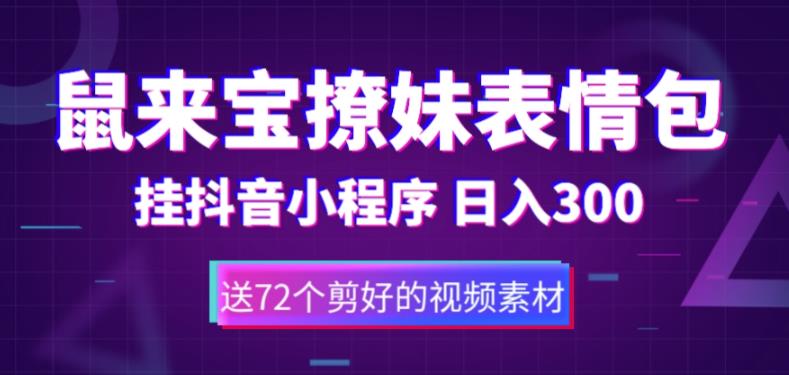 鼠来宝撩妹表情包，通过抖音小程序变现，日入300+（包含72个动画视频素材）|小鸡网赚博客