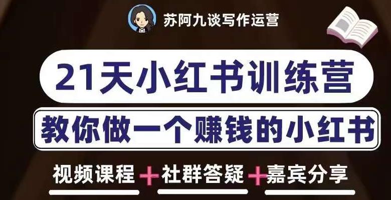 苏阿九第六期21天小红书训练营，打造爆款笔记，教你做一个赚钱的小红书|小鸡网赚博客