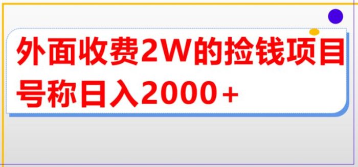 外面收费2w的直播买货捡钱项目，号称单场直播撸2000+|小鸡网赚博客