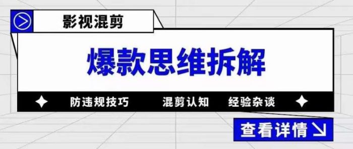 影视混剪爆款思维拆解，从混剪认知到0粉丝小号案例，讲防违规技巧，混剪遇到的问题如何解决等|小鸡网赚博客