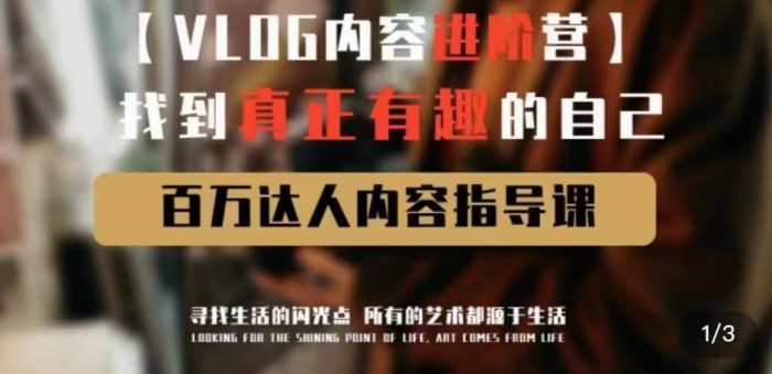 vlog内容进阶营,找到真正有趣的自己,百万达人内容指导课|小鸡网赚博客