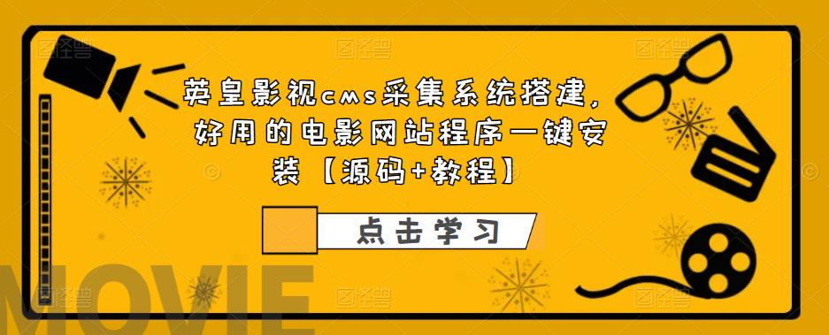 英皇影视cms采集系统搭建，好用的电影网站程序一键安装【源码+教程】|小鸡网赚博客