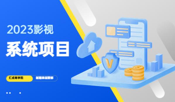 2023影视系统项目+后台一键采集，不需要任何投资，帮助你完全从零开始搭建网站到建设影视系统|小鸡网赚博客