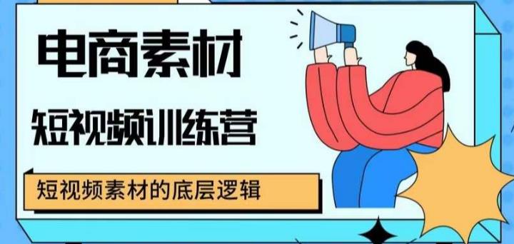 电商素材短视频训练营，短视频电商素材的底层逻辑|小鸡网赚博客