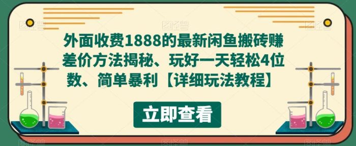 外面收费1888的最新闲鱼搬砖赚差价方法揭秘、玩好一天轻松4位数、简单暴利|小鸡网赚博客