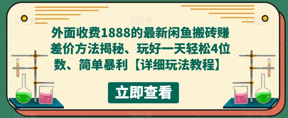 外面收费1888的最新闲鱼搬砖赚差价方法揭秘、玩好一天轻松4位数、简单暴利|小鸡网赚博客