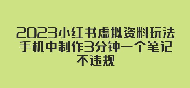 2023小红书虚拟资料玩法，手机中制作3分钟一个笔记不违规|小鸡网赚博客