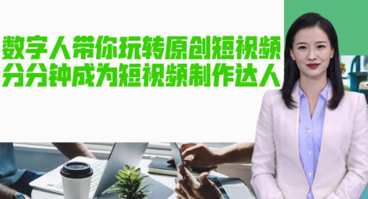 AI数字人带你玩转原创短视频，让你分分钟成为短视频制作达人！|小鸡网赚博客