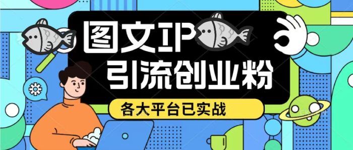 快手抖音小红书图文ip引流实操课，日引50-100！各大平台已经实战|小鸡网赚博客
