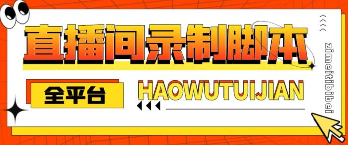 最新全平台直播间录制脚本，实时录制高清视频自动下载|小鸡网赚博客