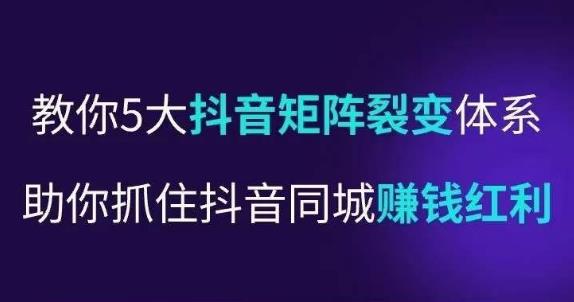 抖营音‬销操盘手，教你5大音抖‬矩阵裂体变‬系，助你抓住抖音同城赚钱红利，让店门‬不再客缺‬流|小鸡网赚博客