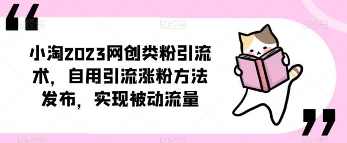 小淘2023网创类粉引流术,自用引流涨粉方法发布,实现被动流量|小鸡网赚博客