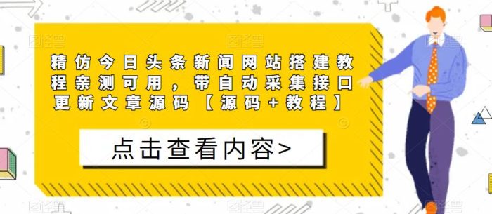 精仿今日头条新闻网站搭建教程亲测可用，带自动采集接口更新文章源码|小鸡网赚博客