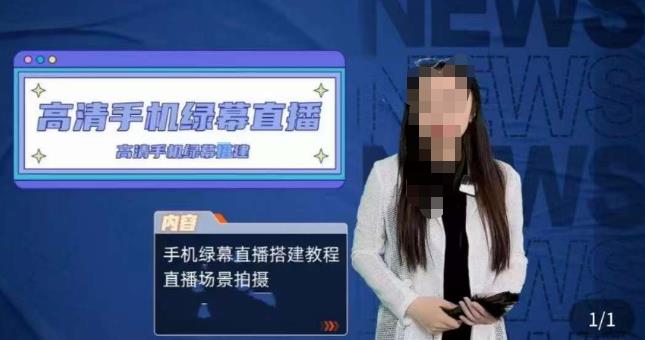 宁老师餐饮行业手机绿幕直播课程，高清手机绿幕直播搭建教程，直播场景拍摄|小鸡网赚博客