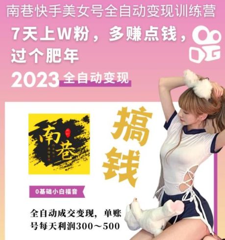 快手美女号全自动变现训练营，7天上万粉，单账号每天利润300-500元|小鸡网赚博客