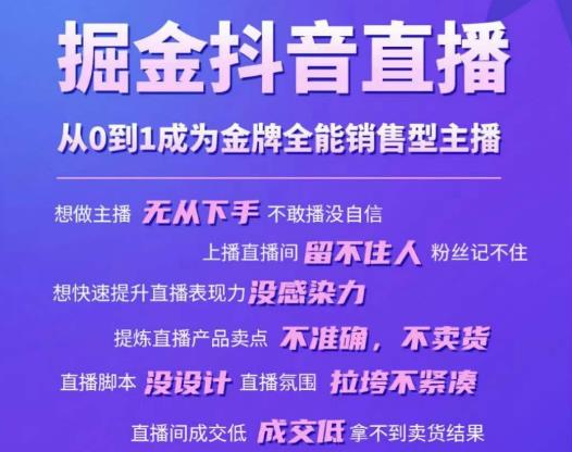 掘金抖音直播，从0到1成为金牌全能销售型主播|小鸡网赚博客