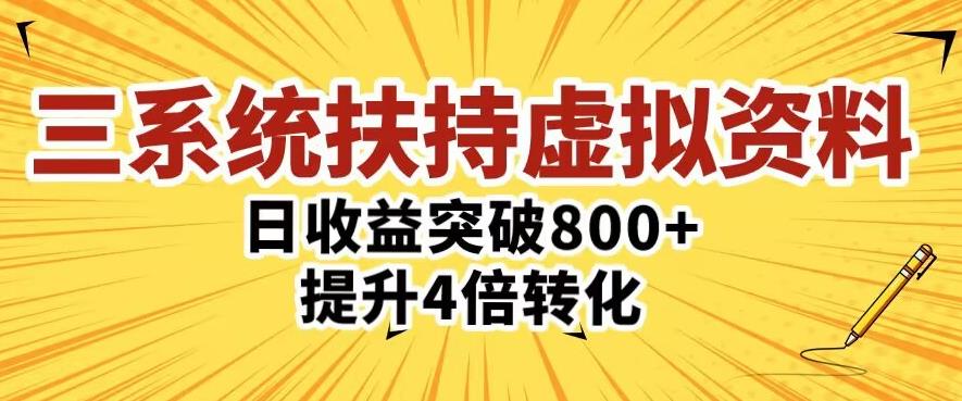 三大系统扶持的虚拟资料项目，单日突破800+收益提升4倍转化|小鸡网赚博客