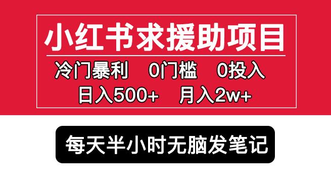 小红书求援助项目，冷门但暴利0门槛无脑发笔记日入500+月入2w可多号操作|小鸡网赚博客
