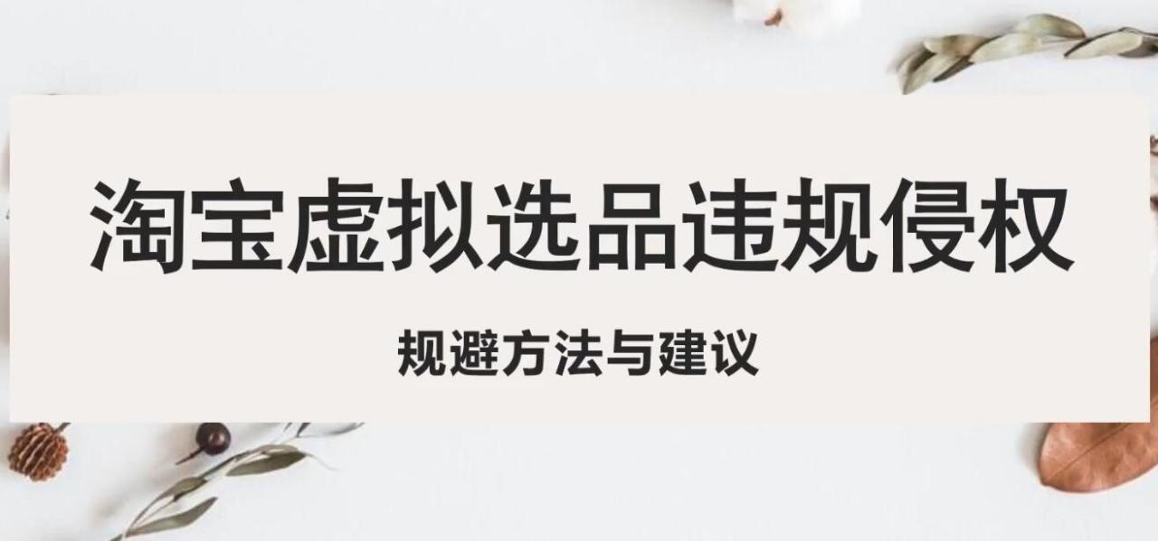 淘宝虚拟违规侵权规避方法与建议，6个部分详细讲解，做虚拟资源必看！|小鸡网赚博客