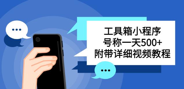 别人收费带徒弟搭建工具箱小程序，号称一天500+附带详细视频教程|小鸡网赚博客