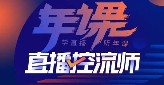 点金手·直播控流师，主播、运营、老板课、商城课，一套课让你全看懂|小鸡网赚博客