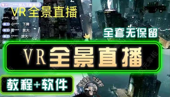 抖音直播VR全景3D立体元宇宙直播间搭建教程软件|小鸡网赚博客