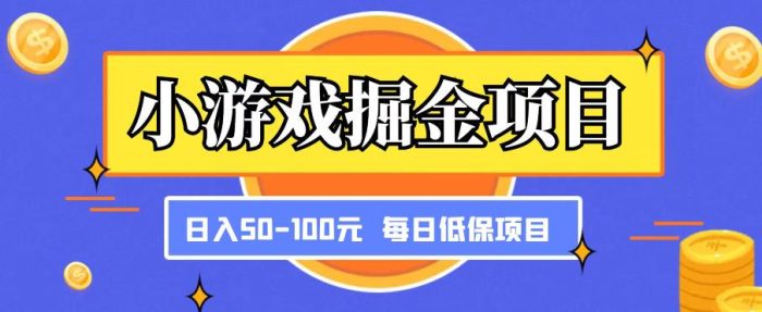 小游戏掘金项目，傻式瓜‬无脑​搬砖‌​，每日低保50-100元稳定收入|小鸡网赚博客
