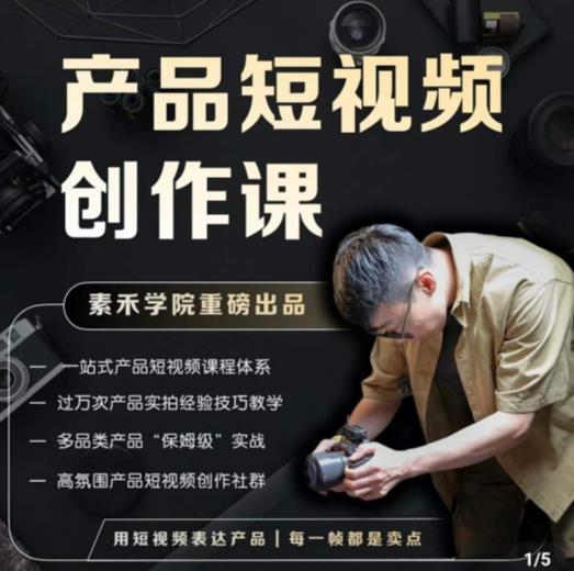 产品短视频创作课，电商产品种草拍摄剪辑内容创作一站式课程，让你更好的获取短视频流量|小鸡网赚博客