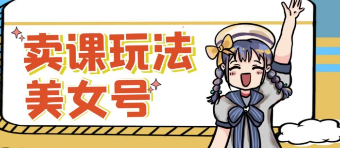 短视频美女号变现新方法，新号日入100+短视频躺赚，发好视频就可以了，矩阵多号多发作品效果更好|小鸡网赚博客