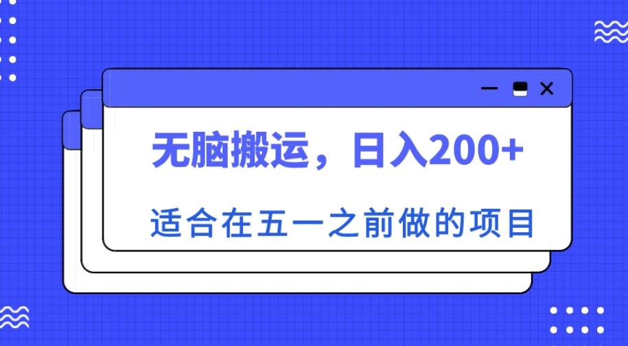 适合在五一之前做的项目，无脑搬运，日入200+【揭秘】|小鸡网赚博客