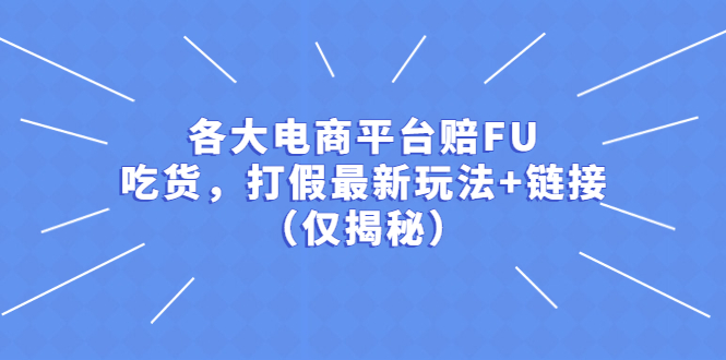 各大电商平台赔FU，吃货，打假最新玩法+链接（仅揭秘）|小鸡网赚博客
