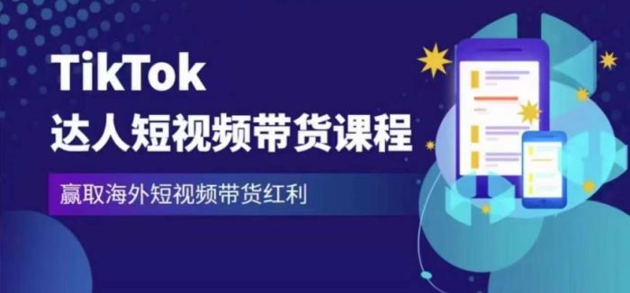 2023最新TikTok达人短视频带货课程，赢取海外短视频带货红利|小鸡网赚博客