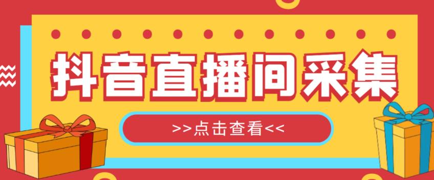抖音直播间获客引流助手，一键采集直播间用户排行榜【软件+教程】|小鸡网赚博客