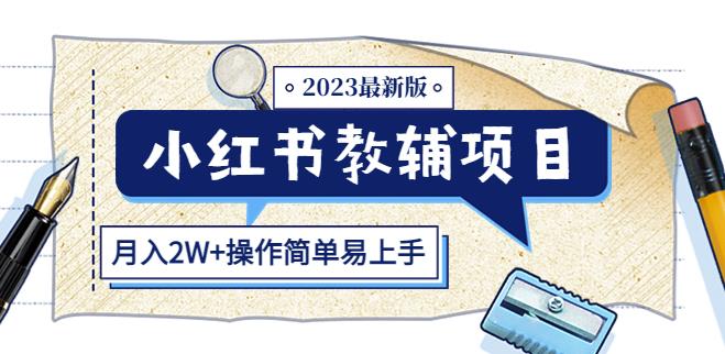 小红书教辅项目2023最新版：收益上限高（月入2W+操作简单易上手）|小鸡网赚博客